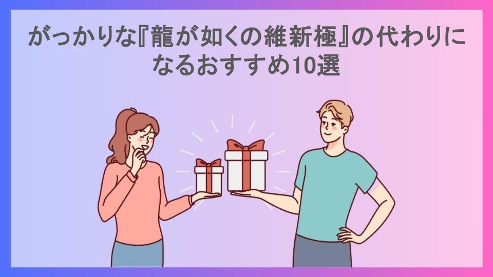 がっかりな『龍が如くの維新極』の代わりになるおすすめ10選